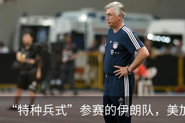 “特种兵式”参赛的伊朗队，美加墨世界杯之旅有多难？