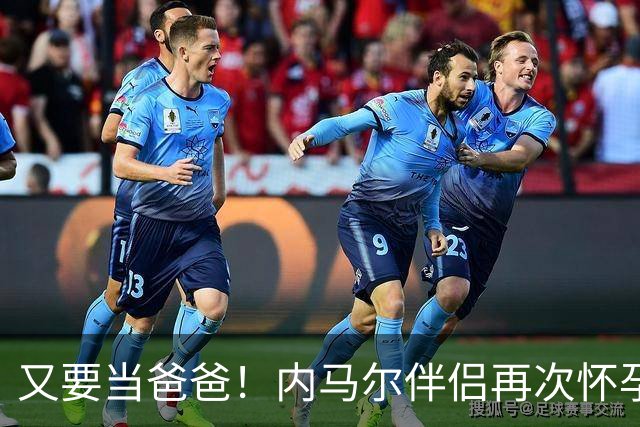 又要当爸爸！内马尔伴侣再次怀孕 两人将迎第三个女儿