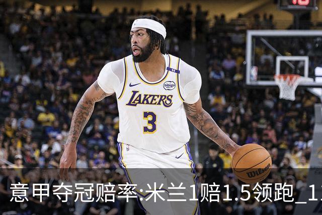 意甲夺冠赔率:米兰1赔1.5领跑 11年首冠在望?