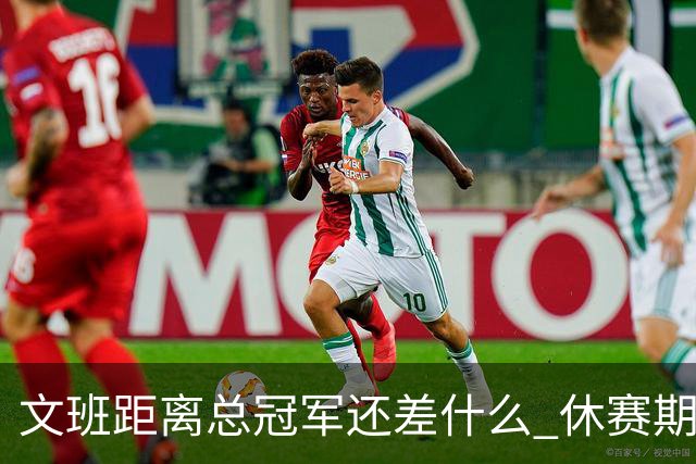 文班距离总冠军还差什么 休赛期救赎从增重开始？