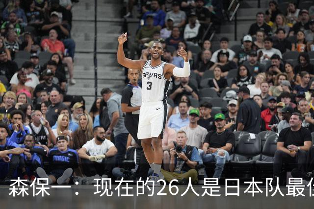 森保一：现在的26人是日本队最佳阵 接下来每场比赛都要全力取胜