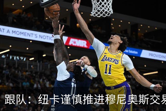 跟队：纽卡谨慎推进穆尼奥斯交易，球员希望尽快明确未来