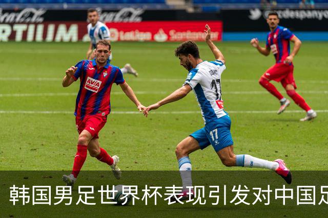 韩国男足世界杯表现引发对中国足球的深思，名宿与无证教练同根相连